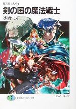 【中古】 剣の国の魔法戦士　魔法戦士リウイ 富士見ファンタジア文庫／水野良(著者)画像