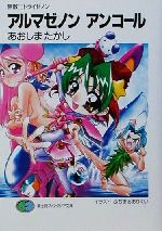 【中古】 無敵王トライゼノン　アルマゼノンアンコール 富士見ファンタジア文庫／あおしまたかし(著者)画像