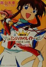 【中古】 機動天使エンジェリックレイヤー みさき覚醒 角川ティーンズルビー文庫／青山未来(著者)画像