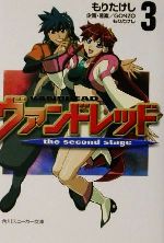 【中古】 ヴァンドレッド　the　second　stage(3) 角川スニーカー文庫／もりたけし(著者),GONZO画像