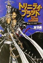 【中古】 トリニティ・ブラッド　Rage　Against　the　Moons(2) サイレント・ノイズ 角川スニーカー文庫／吉田直(著者)画像