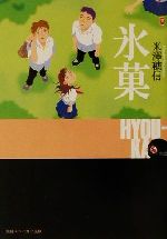 【中古】 氷菓 古典部シリーズ1 角川文庫古典部シリーズ／米澤穂信(著者)画像
