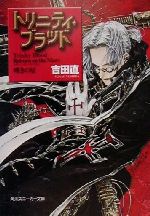 【中古】 トリニティ・ブラッド　Reborn　on　the　Mars(1) 嘆きの星 角川スニーカー文庫／吉田直(著者)画像