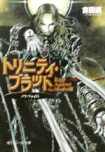 【中古】 トリニティ・ブラッド　Rage　Against　the　Moons(3) ノウ・フェイス 角川スニーカー文庫／吉田直(著者)画像