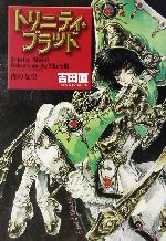 【中古】 トリニティ・ブラッド　Reborn　on　the　Mars(3) 夜の女皇 角川スニーカー文庫／吉田直(著者)画像