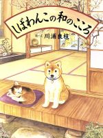 【中古】 しばわんこの和のこころ／川浦良枝(その他)画像