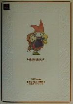 【中古】 ポポロクロイス物語2公式ガイドブック／ファミ通書籍編集部(編者)画像