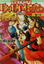 【中古】 福娘七変化　はっぴぃセブン　地の巻 スーパーダッシュ文庫／川崎ヒロユキ(著者)画像