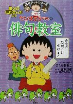 【中古】 ちびまる子ちゃんの俳句教室 満点ゲットシリーズ／さくらももこ(著者),夏石番矢(著者)画像