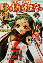 【中古】 福娘七変化　はっぴぃセブン　天の巻 スーパーダッシュ文庫／川崎ヒロユキ(著者)画像