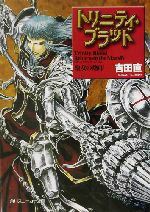 【中古】 トリニティ・ブラッド　Reborn　on　the　Mars(4) 聖女の烙印 角川スニーカー文庫／吉田直(著者)画像
