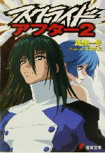 【中古】 スクライド・アフター(2) 電撃文庫／兵頭一歩(著者)画像