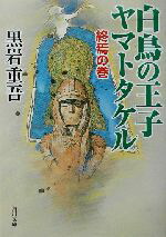 【中古】 白鳥の王子　ヤマトタケル　終焉の巻 角川文庫／黒岩重吾(著者)画像