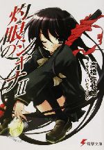 【中古】 灼眼のシャナ（メディアワークス版）(2) 電撃文庫／高橋弥七郎(著者)画像