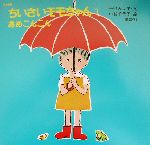 【中古】 復刻版　ちいさいモモちゃん(3) あめこんこん ちいさいモモちゃん3／松谷みよ子(著者),中谷千代子画像