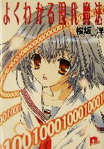 【中古】 よくわかる現代魔法(1) スーパーダッシュ文庫／桜坂洋(著者)画像