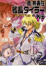 【中古】 真・無責任艦長タイラー外伝(上) ラヴ・アンド・ウォー ファミ通文庫／吉岡平(著者)画像