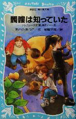 【中古】 髑髏は知っていた テレパシー少女「蘭」事件ノート　5 講談社青い鳥文庫／あさのあつこ(著者),塚越文雄画像