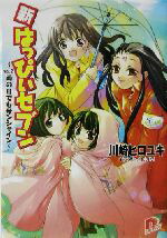 【中古】 新・はっぴぃセブン(vol．2) 雨の日でもサンシャイン スーパーダッシュ文庫／川崎ヒロユキ(著者)画像