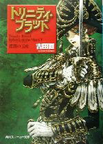 【中古】 トリニティ・ブラッド　Reborn　on　the　Mars(5) 薔薇の玉座 角川スニーカー文庫／吉田直(著者)画像