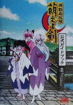 【中古】 機動新撰組　萌えよ剣　公式ガイドブック／ファミ通書籍編集部(編者)画像