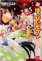 【中古】 新・はっぴぃセブン(vol．8) サザンクロスに願いをこめて スーパーダッシュ文庫／川崎ヒロユキ(著者)画像