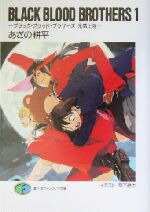 【中古】 BLACK　BLOOD　BROTHERS(1) ブラック・ブラッド・ブラザーズ　兄弟上陸 富士見ファンタジア文庫／あざの耕平(著者)画像