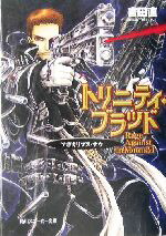 【中古】 トリニティ・ブラッド　Rage　Against　the　Moons(6) アポカリプス・ナウ 角川スニーカー文庫／吉田直(著者)画像