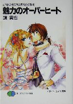 【中古】 とりあえず伝説の勇者の伝説(5) 魅力のオーバーヒート 富士見ファンタジア文庫／鏡貴也(著者)画像