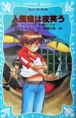 【中古】 人面瘡は夜笑う テレパシー少女「蘭」事件ノート　6 講談社青い鳥文庫／あさのあつこ(著者),塚越文雄画像