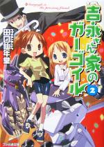 【中古】 吉永さん家のガーゴイル(2) ファミ通文庫／田口仙年堂(著者)画像
