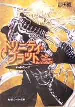 【中古】 トリニティ・ブラッド　Rage　Against　the　Moons(5) バード・ケージ 角川スニーカー文庫／吉田直(著者)画像