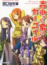 【中古】 吉永さん家のガーゴイル(1) ファミ通文庫／田口仙年堂(著者)画像