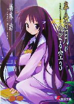 【中古】 半分の月がのぼる空(3) wishing　upon　the　half‐moon 電撃文庫／橋本紡(著者)画像