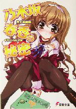 【中古】 乃木坂春香の秘密(1) 電撃文庫／五十嵐雄策(著者)画像