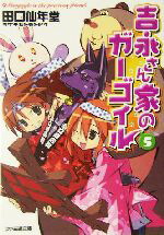 【中古】 吉永さん家のガーゴイル(5) ファミ通文庫／田口仙年堂(著者)画像