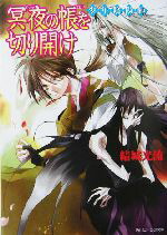 【中古】 少年陰陽師　冥夜の帳を切り開け 角川ビーンズ文庫／結城光流(著者)画像