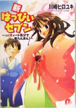 【中古】 新・はっぴぃセブン(vol．6) スィート気分で春らんまん！ スーパーダッシュ文庫／川崎ヒロユキ(著者)画像