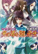 【中古】 少年陰陽師　光の導を指し示せ 角川ビーンズ文庫／結城光流(著者)画像