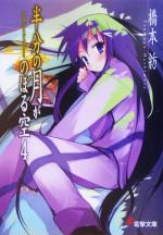 【中古】 半分の月がのぼる空(4) grabbing　at　the　half−moon 電撃文庫／橋本紡(著者)画像