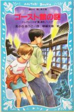 【中古】 ゴースト館の謎 テレパシー少女「蘭」事件ノート　7 講談社青い鳥文庫／あさのあつこ(著者),塚越文雄画像