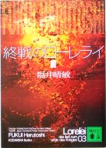 【中古】 終戦のローレライ(3) 講談社文庫／福井晴敏(著者)画像