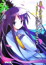 【中古】 半分の月がのぼる空(5) long　long　walking　under　the　half−moon 電撃文庫／橋本紡(著者)画像