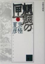 【中古】 分冊文庫版　魍魎の匣(上) 講談社文庫／京極夏彦(著者)画像