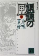 【中古】 分冊文庫版　魍魎の匣(中) 講談社文庫／京極夏彦(著者)画像