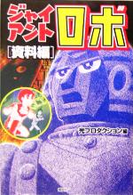 ジャイアントロボ VOL.1 ジャイアントロボ Vol.1 : ジャイアントロボ | HMV&BOOKS online