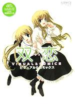 【中古】 双恋 ビジュアル＆コミックス／双葉ひな(著者),ささきむつみ,金閣寺ぷるる画像