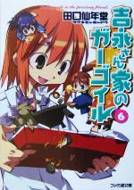 【中古】 吉永さん家のガーゴイル(6) ファミ通文庫／田口仙年堂(著者)画像