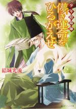 【中古】 少年陰陽師　儚き運命をひるがえせ 角川ビーンズ文庫／結城光流(著者)画像