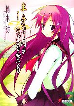 【中古】 半分の月がのぼる空(6) life　goes　on 電撃文庫／橋本紡(著者)画像